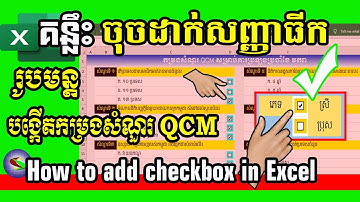 របៀបចុចដាក់សញ្ញាធីកក្នុងប្រអប់ | How to add checkbox in excel | Checkbox in excel | QCM test