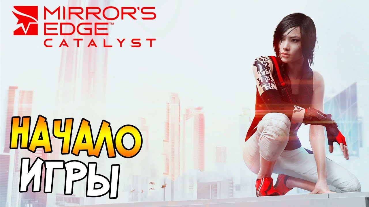 Прохождение Mirror's Edge: Catalyst Closed Beta (PS4) - Начало игры