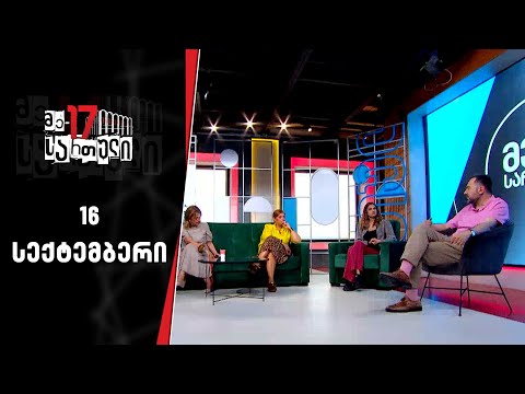 მე-17 სართული | 16 სექტემბერი