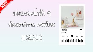 รวมเพลงน่ารัก ฟังชิว ๆ เวลาทำงาน เวลาขับรถ #2022 ❤️