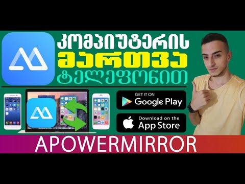 ApowerMirror კომპიუტერის მართვა ტელეფონით