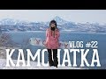 KAMCHATKA - Знакомство с Камчаткой - PART 1 - VLOG #22