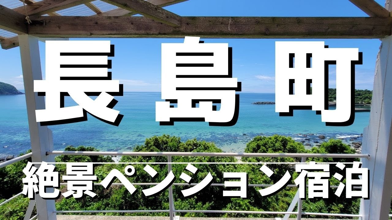 【鹿児島/長島】長島町を巡る絶景旅 ！ペンション海宿泊＆グルメ【つよポンのモトブログ】