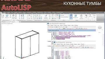 AutoCAD и Autolisp: Верхние кухонные тумбы