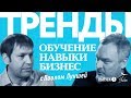 Павел Лукша. ТРЕНДЫ в бизнесе и образовании. Часть 1 /DeepUp. Игорь Померанцев