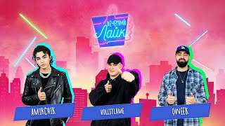 : HOLLYFLAME | Oweek | Amirchik |  " "
