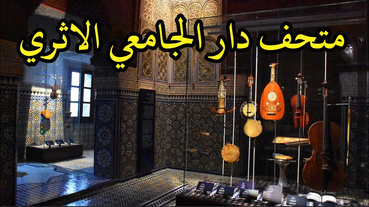 متحف قصر دار الجامعي أيقونة المعمار المغربي🇲🇦المتحف الوطني للموسيقى بمكناس Dar Jamai Museum