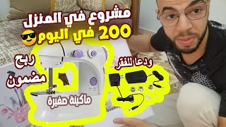 أخيرا مشروع صغير  للجميع بفكرة جديدة في منزلك سيغير حياتكأرباحه تفوق 900% /دراسة الجدوى