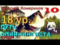 Путь спиннингиста -18 ур, Троллинг Комариное