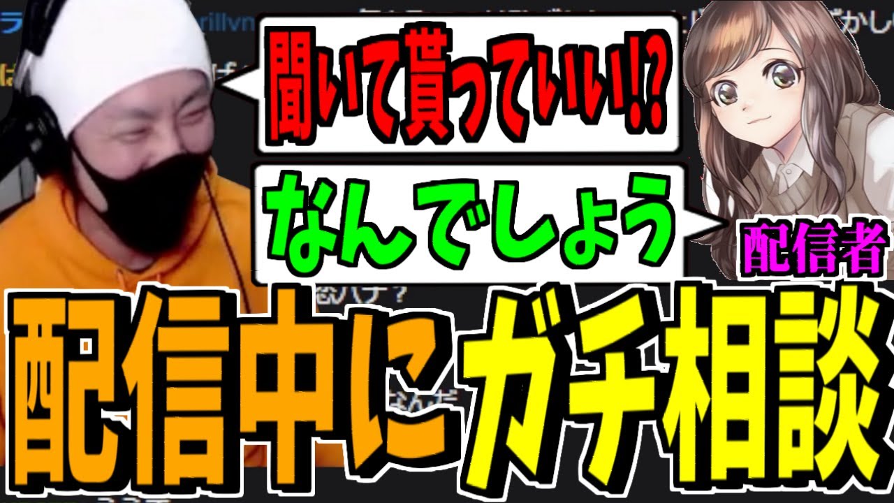 配信中に女性配信者にガチ相談を始めるけっつん【雑談】 - YouTube