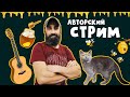 Стрим с Авторскими песнями