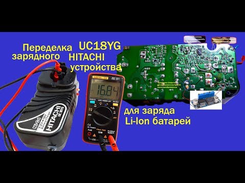 Переделка зарядного устройства Hitachi UC18YG.