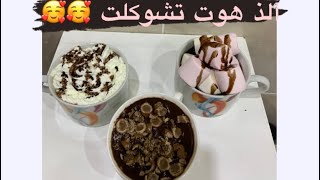 هوت تشوكلت كريمي بدون شوكولاته وطعمه رهيييب ??!! .. how to make hot  chocolate ?!!  part 2