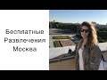 Бесплатные развлечения Москва