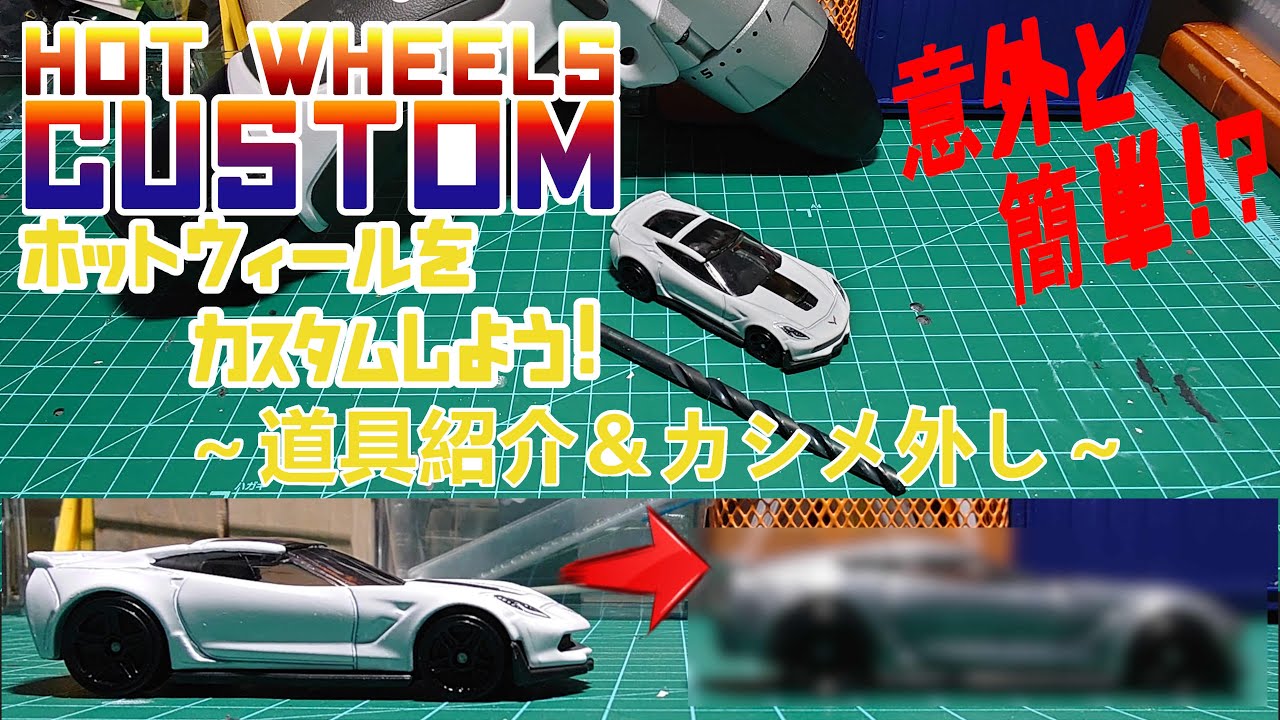 DIY］ ホットウィールをカスタムしよう！道具紹介＆カシメ外し