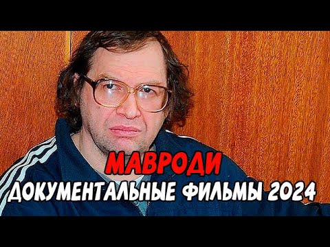МНОГО КЭША! МАВРОДИ / Документальные фильмы новинки 2024