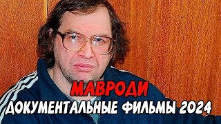 МНОГО КЭША! МАВРОДИ / Документальные фильмы новинки 2024