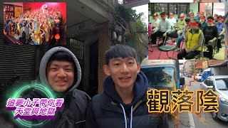 追夢小子-【觀落陰】實測超自然現象!觀落陰是真的嗎?究竟能不能看到過往親人?還是能一探究竟天堂以及地獄呢? 追夢小子-【觀落陰】實測超自然現象!觀落陰是真的嗎?究竟能不能看到過往親人?還是能一探究竟天堂以及地獄呢?