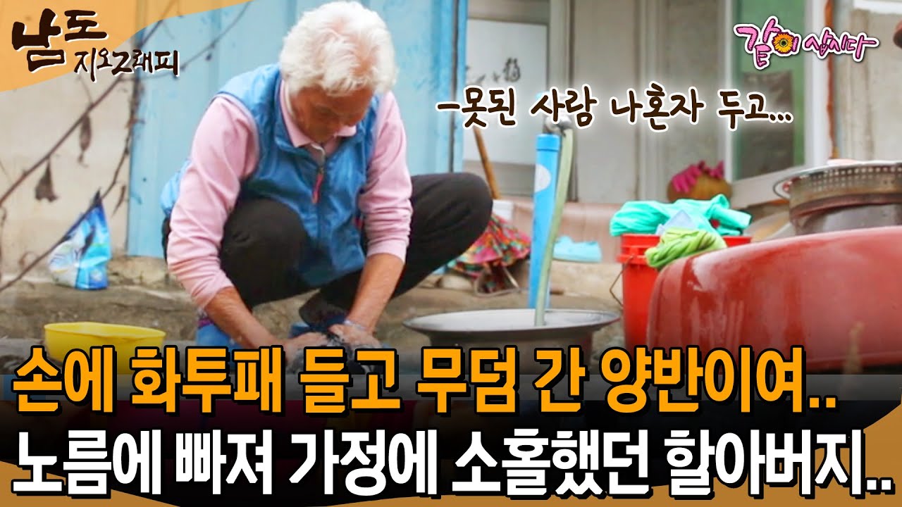 [남도지오그래피] 손에 화투패 들고 무덤 간 양반이여 아주 그냥..노름에 빠져 가정에 소홀했던 할아버지가 못내 서운했던 할머니... | KBS 2015.11.23