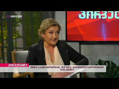 თამრიკო ჭოხონელიძე \u0026 თეო ჯორბენაძე TV პირველი