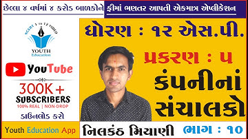STD 12 S.P. ch 5 (કંપનીના સંચાલકો) ભાગ 10 | std 12 એસ.પી. ch 5 | dhoran 12 SP CH 5 | Nilkanth Miyani