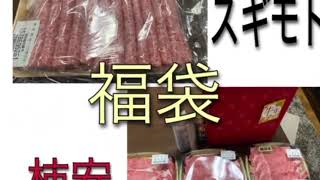 【2021福袋】肉祭り！柿安・スギモト福袋