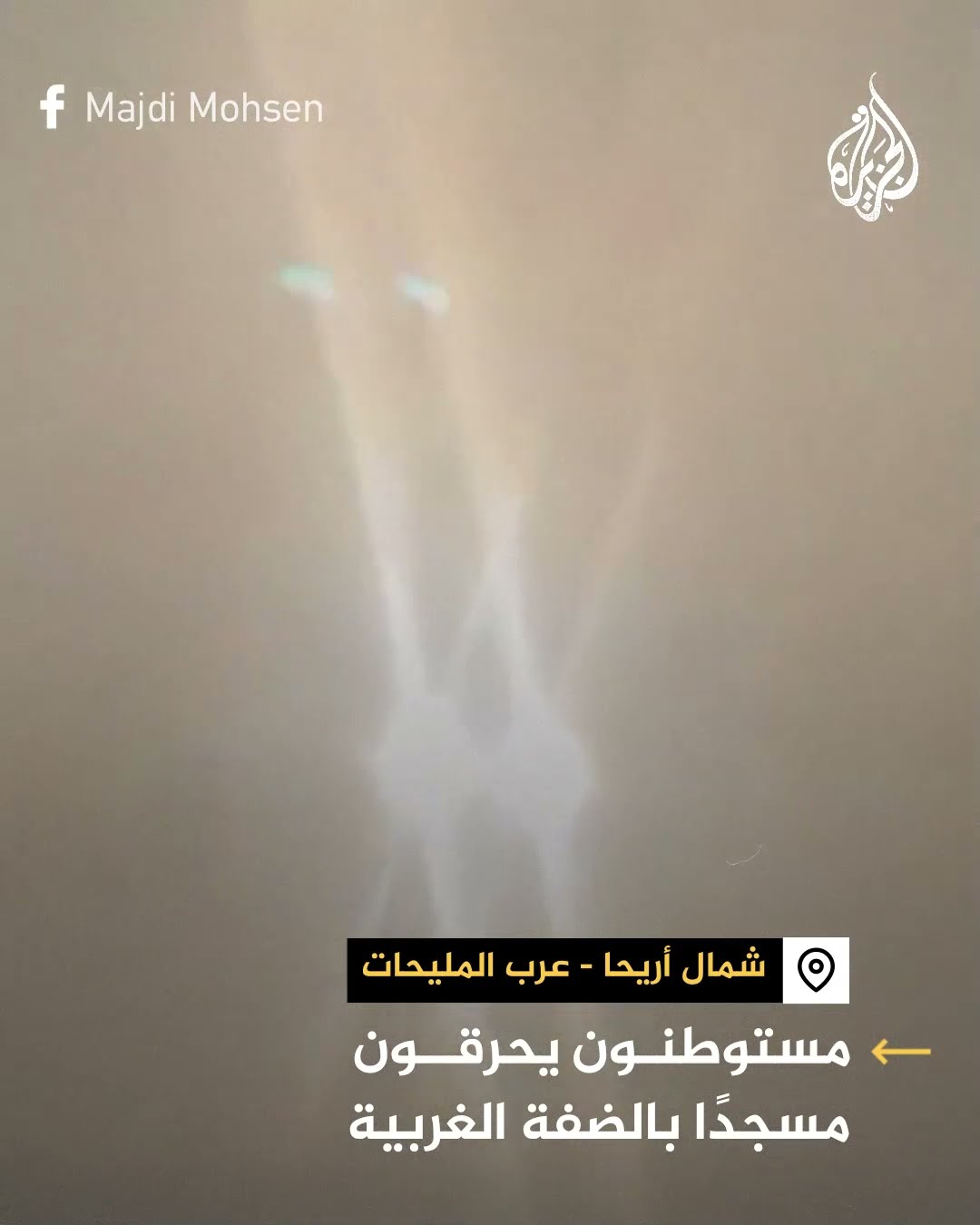 مستوطنون يحرقون مسجدا في بلدة عرب المليحات شمال مدينة أريحا بالضفة الغربية