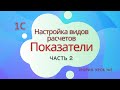 Настройка видов расчета. Показатели. Часть 2. Урок №5