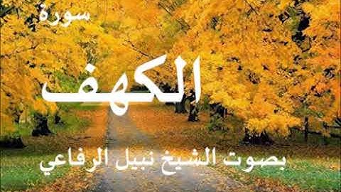 سورة الكهف بصوت الشيخ نبيل الرفاعي
