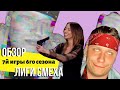 Лиза Смеха| Обзор седьмой игры 6-го сезона Лиги Смеха! Дорофеева не оделась????