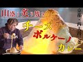 贅沢はここにある。三種の炙り焼きチーズカレー 【 京都 西大路三条 カレーの赤田屋 】