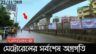 মেট্রোরেলের সর্বশেষ কাজের অগ্রগতি আগারগাঁও-পল্লবী | Dhaka Metro Rail 2019 | Raid BD