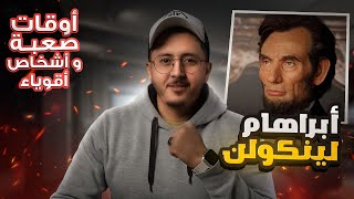 أوقات صعبة وأشخاص أقوياء  | أبراهام لينكولن