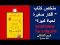 أفكار صغيرة لحياة كبيرة كريم الشاذلي ملخص Audiobook يمنحك وعي ا مختلف ا أفكار صغيرة لحياة كبيرة كريم الشاذلي ملخص Audiobook يمنحك وعي ا مختلف ا