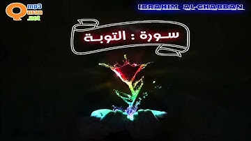 009 سورة التوبة | توفيق الصائغ | جودة عالية HD