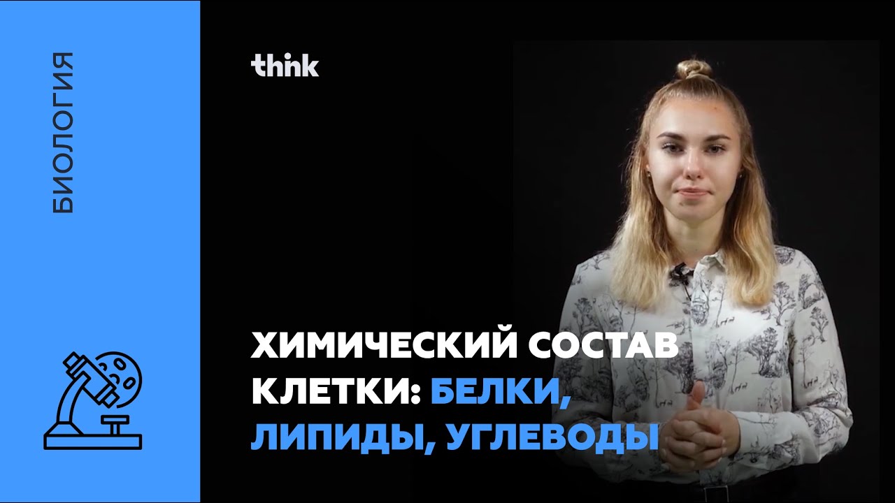 ⁣Химический состав клетки. Белки. Липиды. Углеводы | Биология