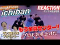 【初見リアクション】凄すぎて笑っちゃう！現役プロダンサーが「King&Prince/ichiban-DancePractice-」を観てみた反応