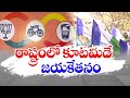 కూటమికే పట్టం కట్టిన ఎగ్జిట్‌పోల్స్‌ | AP Exit Polls | In Favor of Alliance | TDP | Janasena | BJP