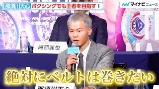 那須川天心、ボクシングでも王者を目指す！「絶対にチャンピオンベルト