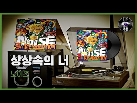 상상속의 너 - 노이즈 (1995) Vinyl LP