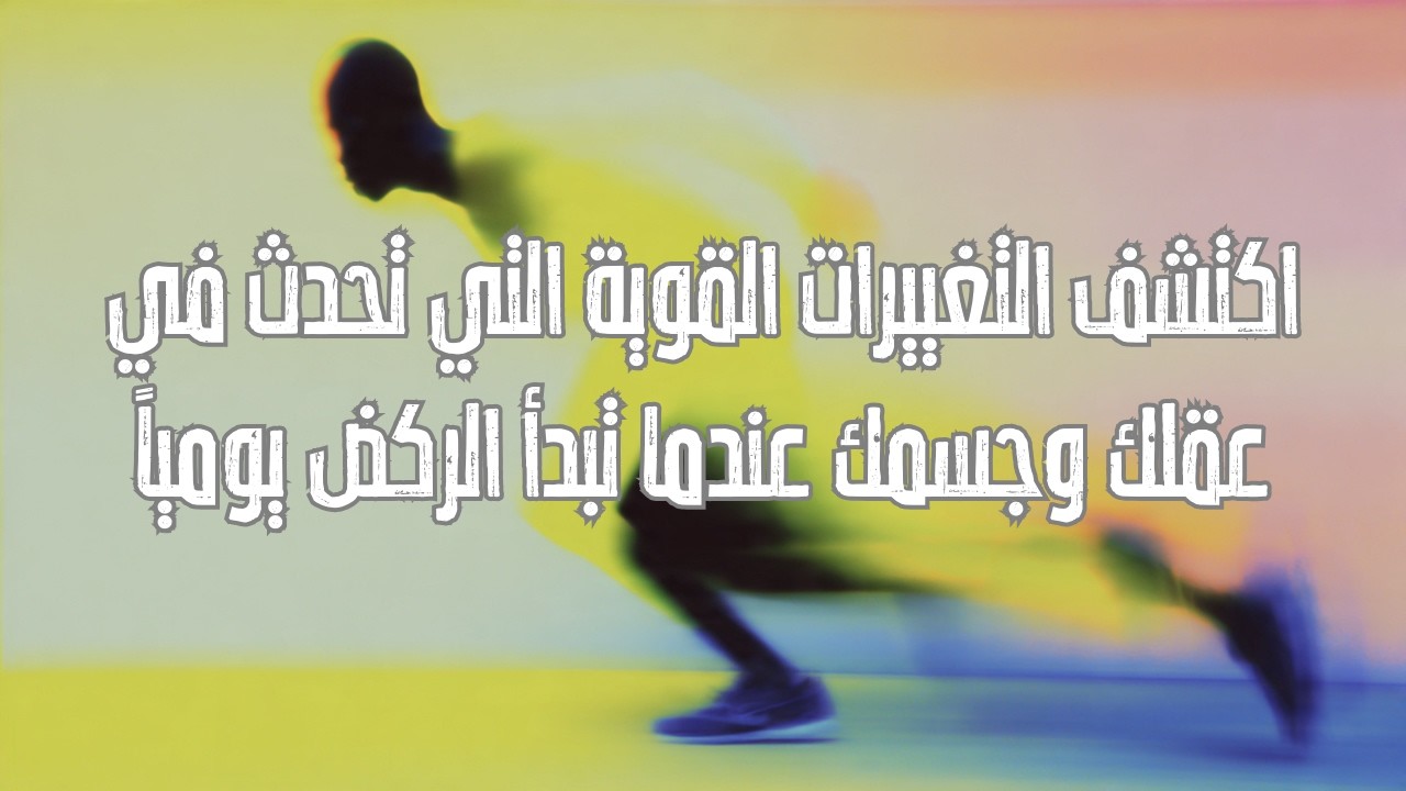 ما يحدث في جسمك عندما تركض كل يوم – التحول المذهل