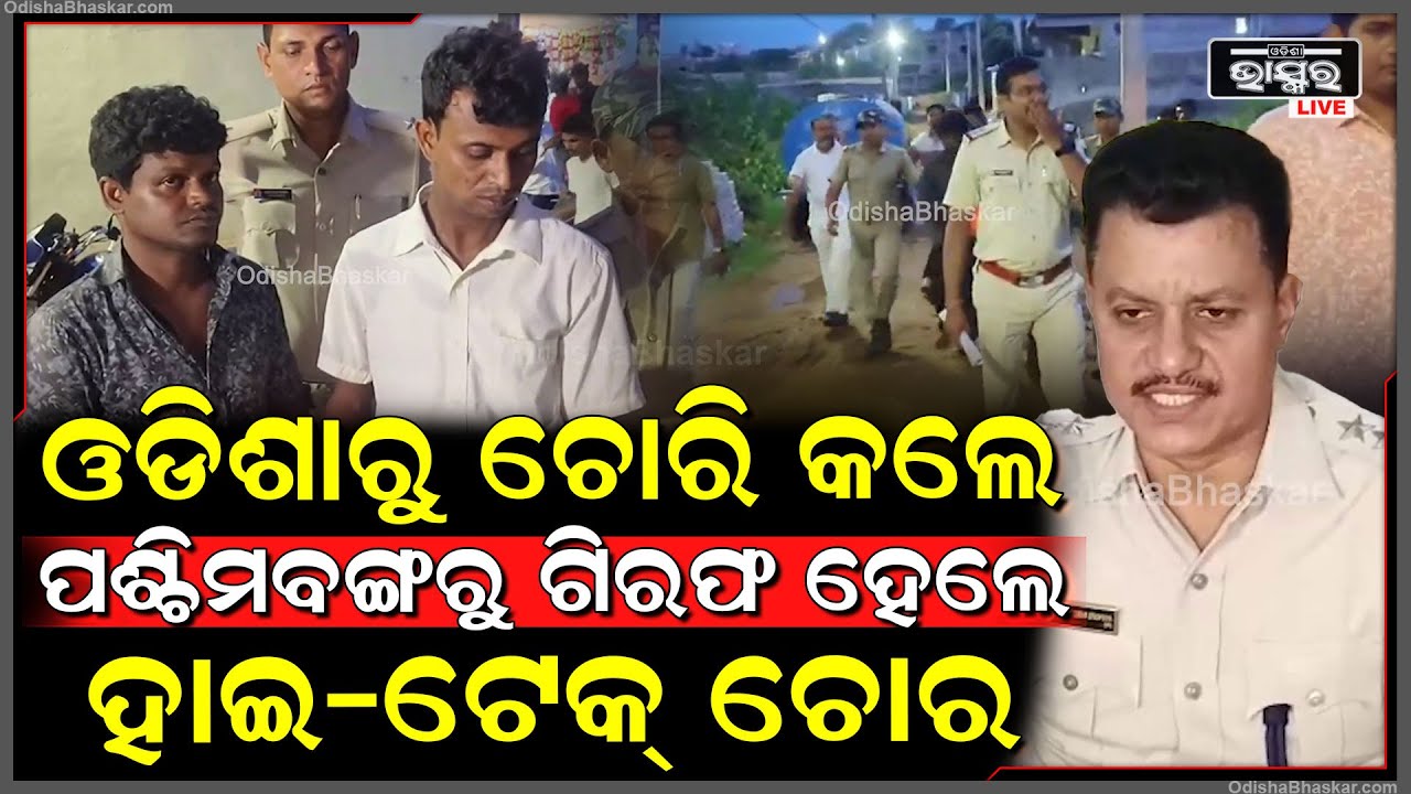 ବଲାଙ୍ଗୀରରୁ ଚୋରି କଲେ,ପଶ୍ଚିମବଙ୍ଗରୁ ତଡା ଖାଇଲେ,ବଙ୍ଗାଳୀ ଚୋରଙ୍କୁ ଟାଣି ଆଣିଲା ଓଡିଶା ପୋଲିସ