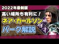 【初心者必見】DBDネアの固有パークスマートな着地・都会の逃走術・都会の生存術を徹底解説/DEAD BY DAYLIGHT