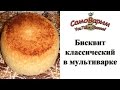 Бисквит классический. Видеорецепт