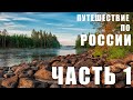 Северная Европа. Россия.  Часть 1 // Northern Europe. Russia. Part 1