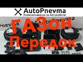 Комплект пневмоподвески на ГАЗон (передняя ось)