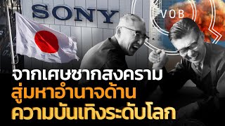 ”SONY“ จากเศษซากสงคราม สู่มหาอำนาจด้านความบันเทิงระดับโลก | Q-VOB