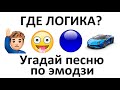 Угадай песню по эмодзи за 15 секунд | НОВИНКИ 2021 | Где логика?