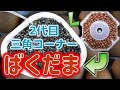 水作エイトコアLをミネラル溶出＆リン除去機に改造。2代目三角コーナーろ過器を組み立てます！リーフ 焼結麦飯石 ばくだま 直径7mm【ふぶきテトラ】