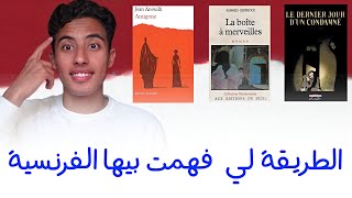 أفضل طريقة باش تراجع وتفهم الفرنسية فالجهوي | أولى باك 🔥